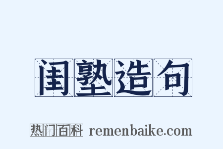 闺塾造句是什么意思的图片